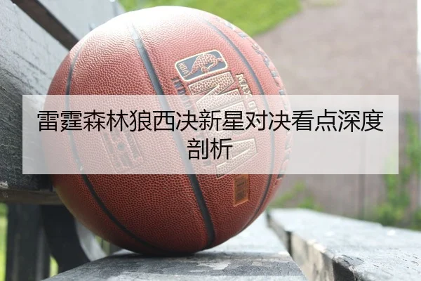 lei-ting-sen-lin-lang-xi-jue-xin-xing-dui-jue-kan-dian-shen-du-pou-xi-2-465.jpg