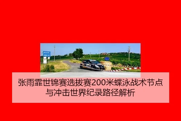 zhang-yu-fei-shi-jin-sai-xuan-ba-sai-mi-die-yong-zhan-shu-jie-dian-yu-chong-ji-shi-jie-ji-lu-lu-jing-jie-xi-2-543.jpg