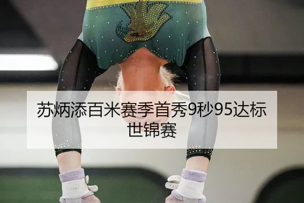 苏炳添百米赛季首秀9秒95达标世锦赛