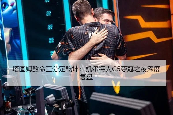 塔图姆致命三分定乾坤：凯尔特人G5夺冠之夜深度复盘