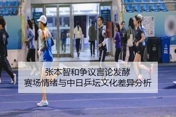 zhang-ben-zhi-he-zheng-yi-yan-lun-fa-jiao-sai-chang-qing-xu-yu-zhong-ri-ping-tan-wen-hua-cha-yi-fen-xi-2-451.jpg