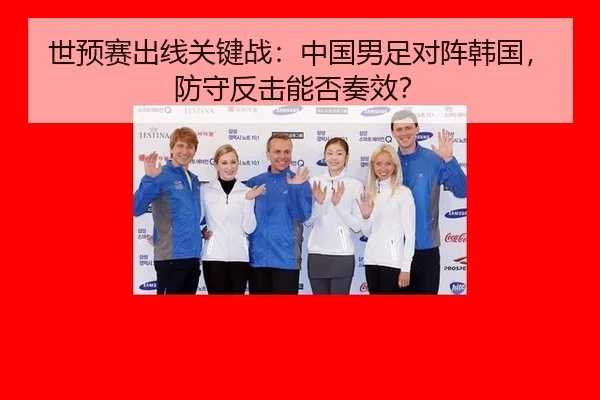 世预赛出线关键战：中国男足对阵韩国，防守反击能否奏效？