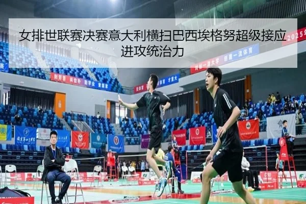 女排世联赛决赛意大利横扫巴西埃格努超级接应进攻统治力