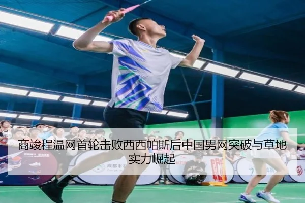 商竣程温网首轮击败西西帕斯后中国男网突破与草地实力崛起