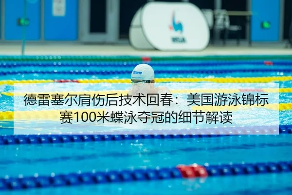 de-lei-sai-er-jian-shang-hou-ji-shu-hui-chun-mei-guo-you-yong-jin-biao-sai-mi-die-yong-duo-guan-de-xi-jie-jie-du-3-888.jpg