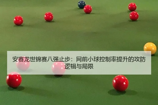an-sai-long-shi-jin-sai-ba-qiang-zhi-bu-wang-qian-xiao-qiu-kong-zhi-lv-ti-sheng-de-gong-fang-luo-ji-yu-ju-xian-3-741.jpg
