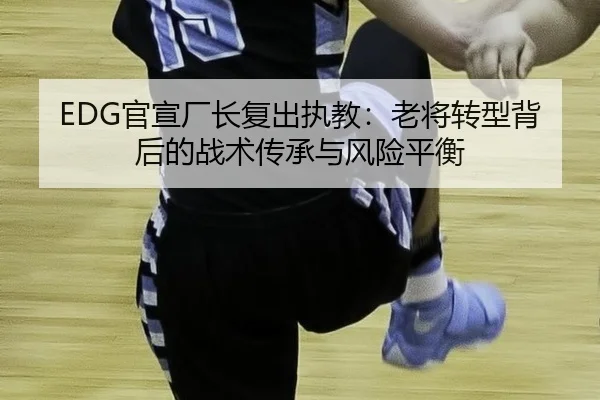 guan-xuan-chang-zhang-fu-chu-zhi-jiao-lao-jiang-zhuan-xing-bei-hou-de-zhan-shu-chuan-cheng-yu-feng-xian-ping-heng-1-920.jpg